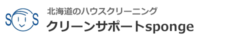 北海道札幌市、石狩市、江別市、北広島市、小樽市のハウスクリーニングはクリーンサポートsponge