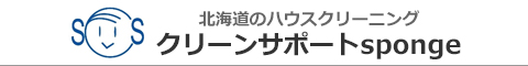 北海道札幌市、石狩市、江別市、北広島市、小樽市のハウスクリーニング店クリーンサポートsponge